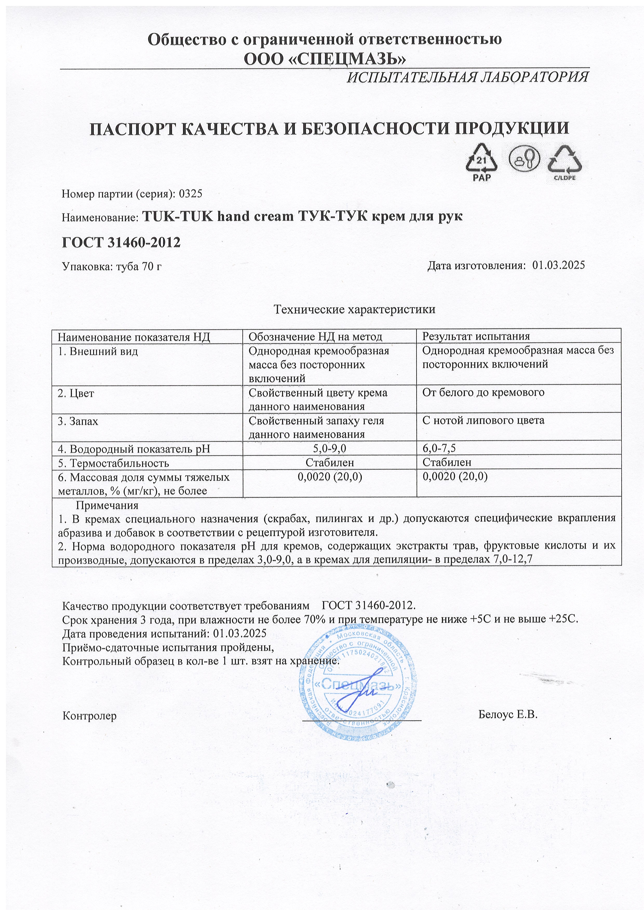 Паспорт №032025